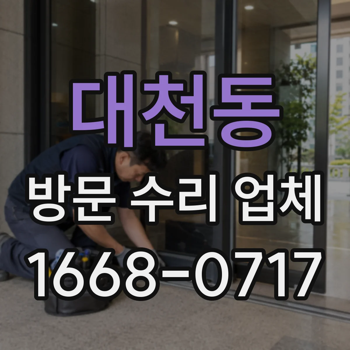 대천동 방문 수리 업체