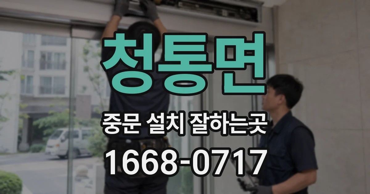 청통면 중문 설치 잘하는곳