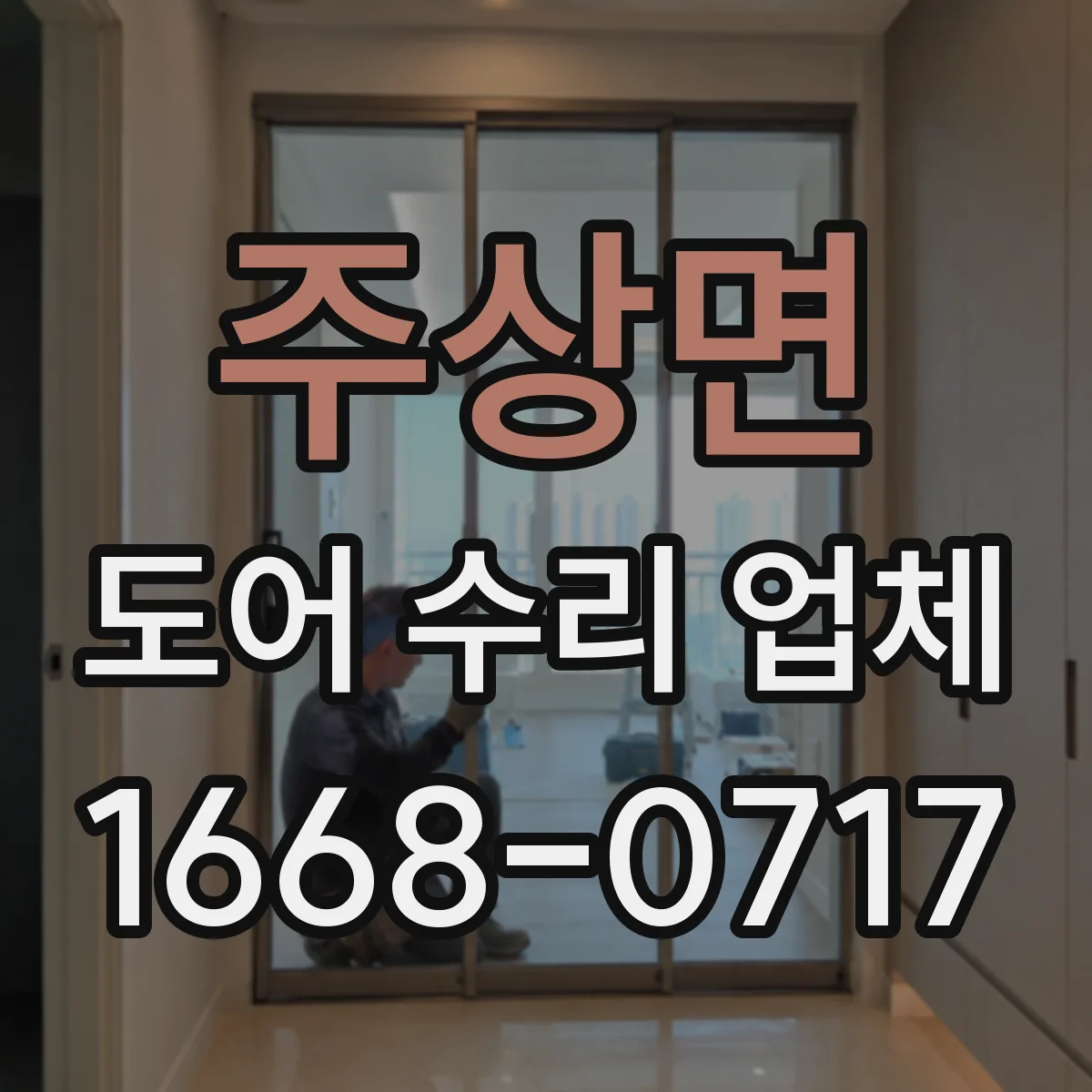 주상면 도어 수리 업체
