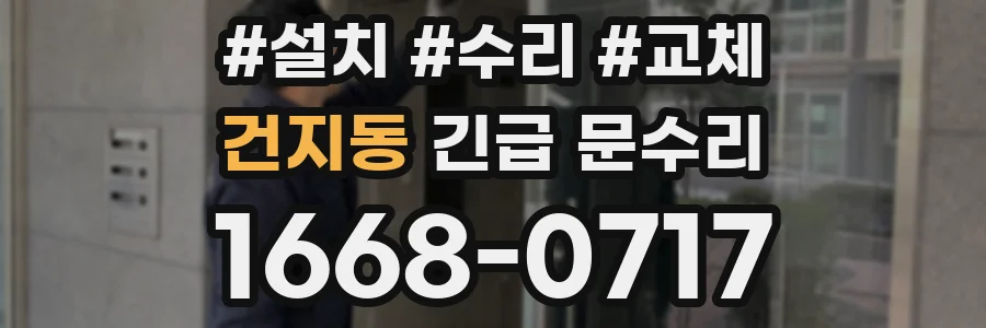 건지동 긴급 문수리