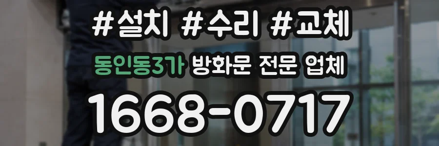 동인동3가 방화문 전문 업체