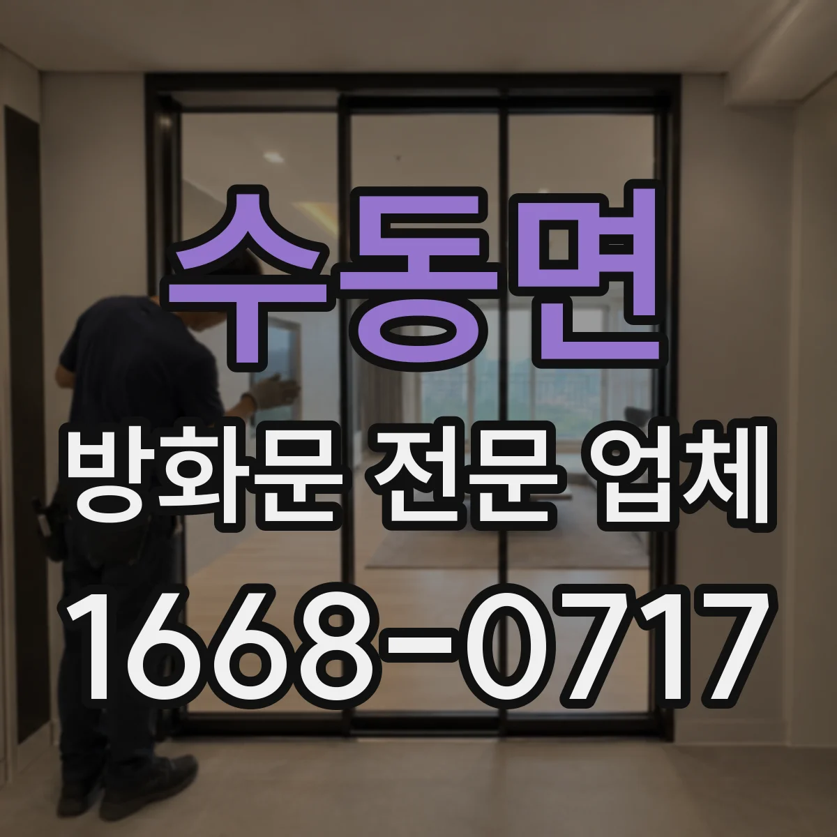 수동면 방화문 전문 업체