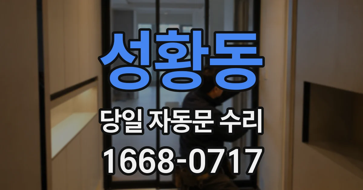 성황동 당일 자동문 수리