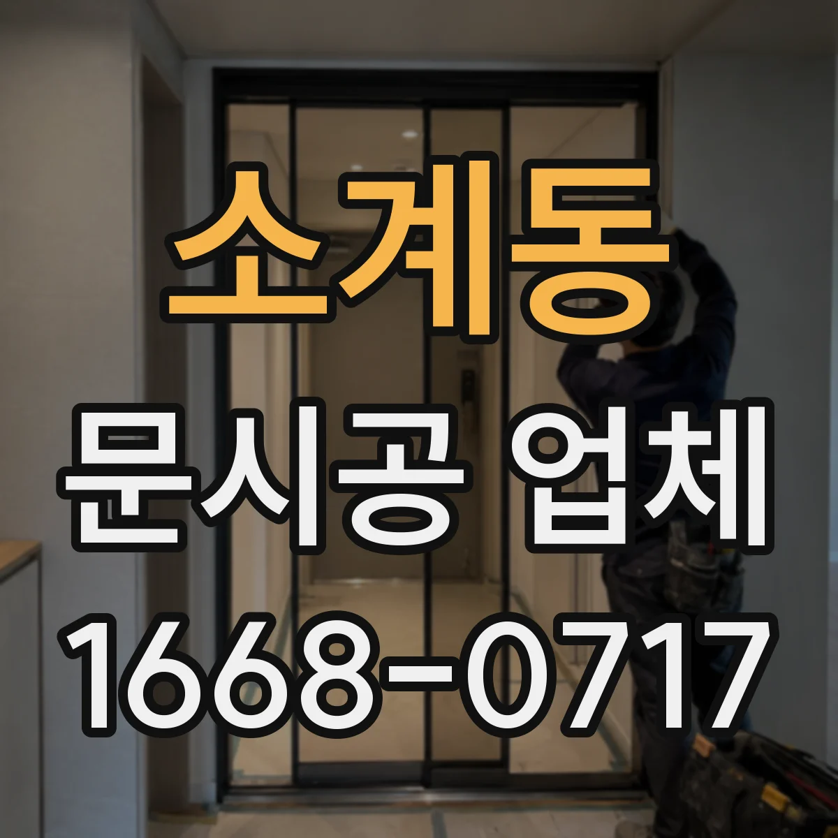 소계동 문시공 업체