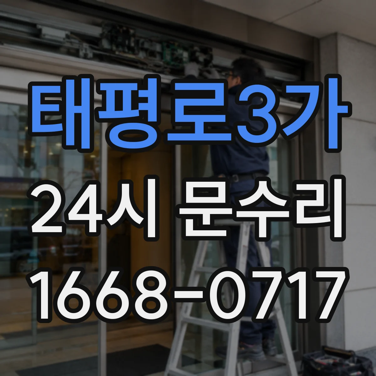 태평로3가 24시 문수리