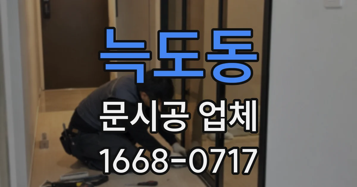 늑도동 문시공 업체