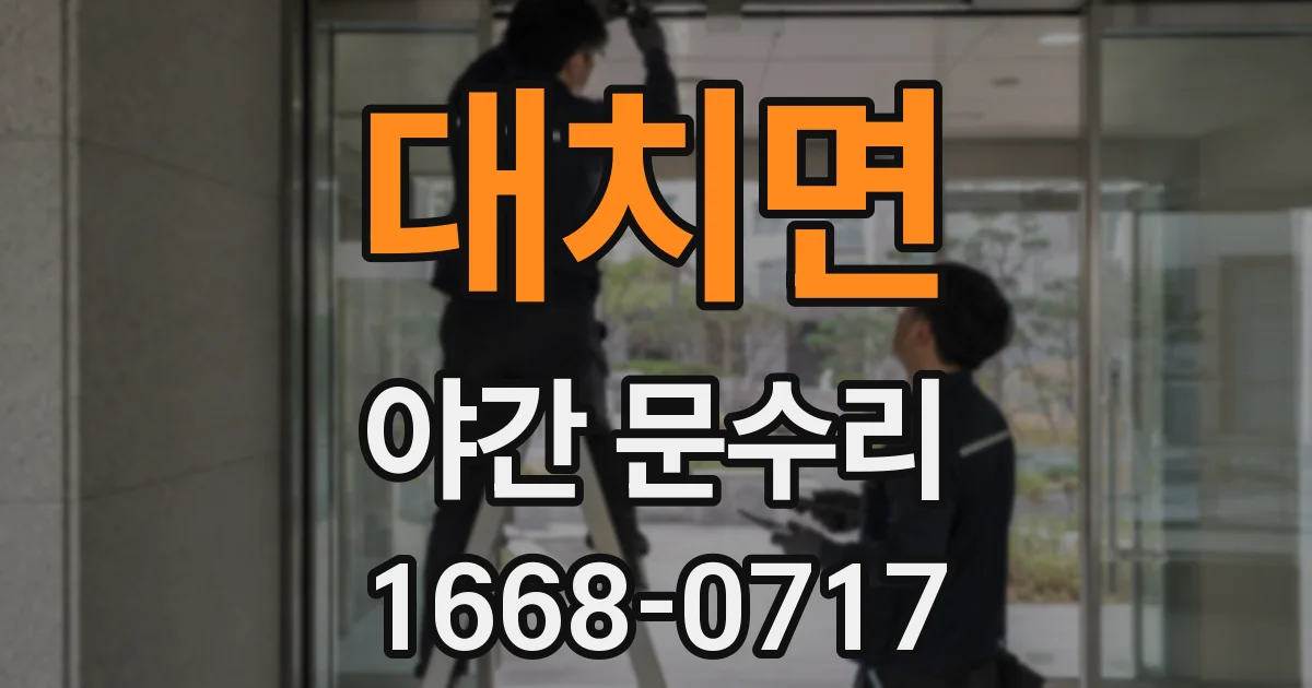 대치면 야간 문수리