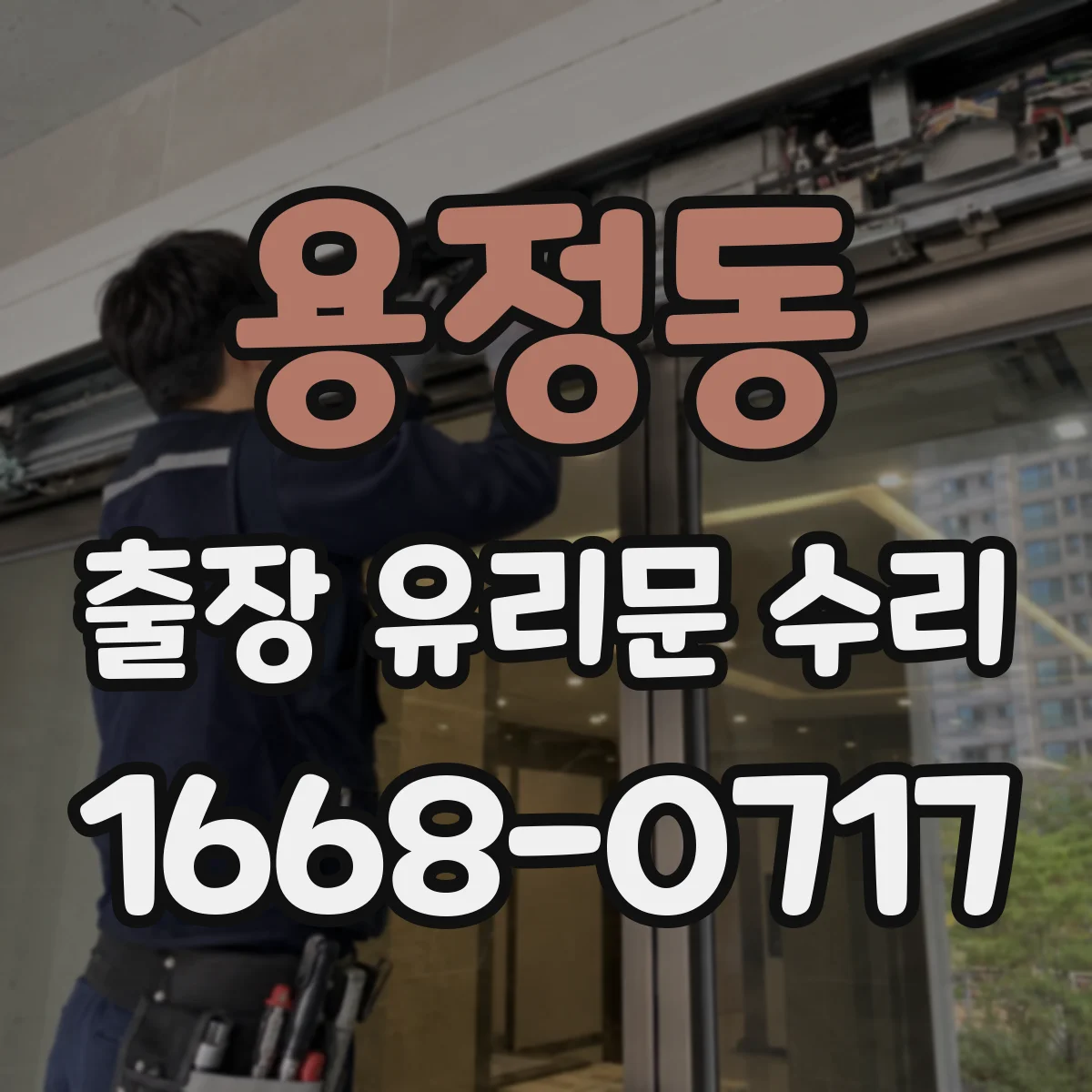 용정동 출장 유리문 수리