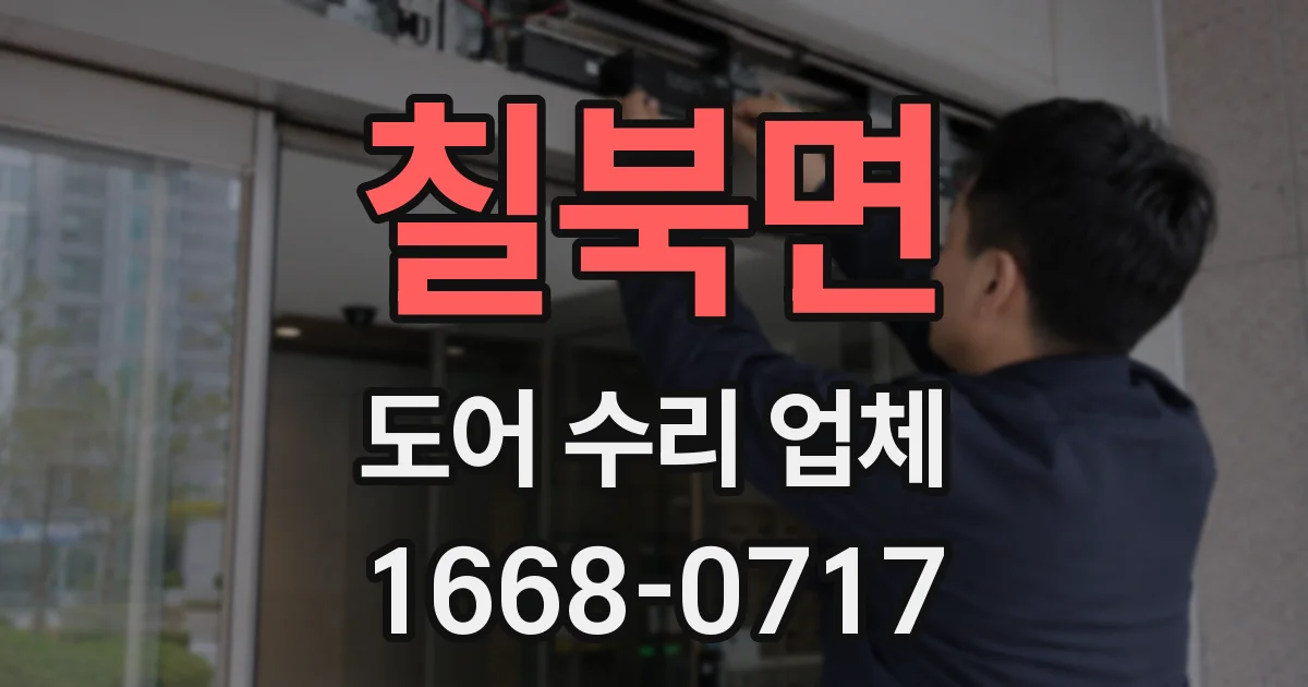 칠북면 도어 수리 업체