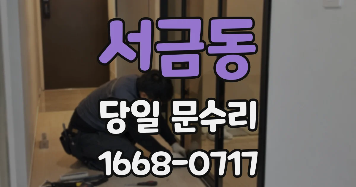 서금동 당일 문수리