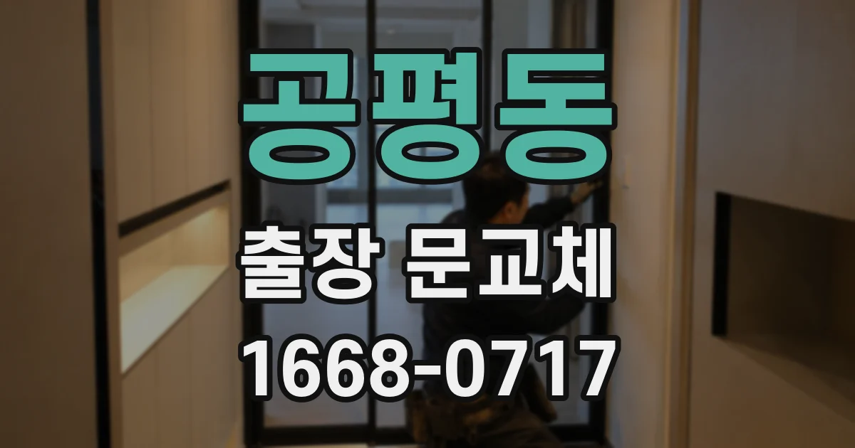 공평동 출장 문교체