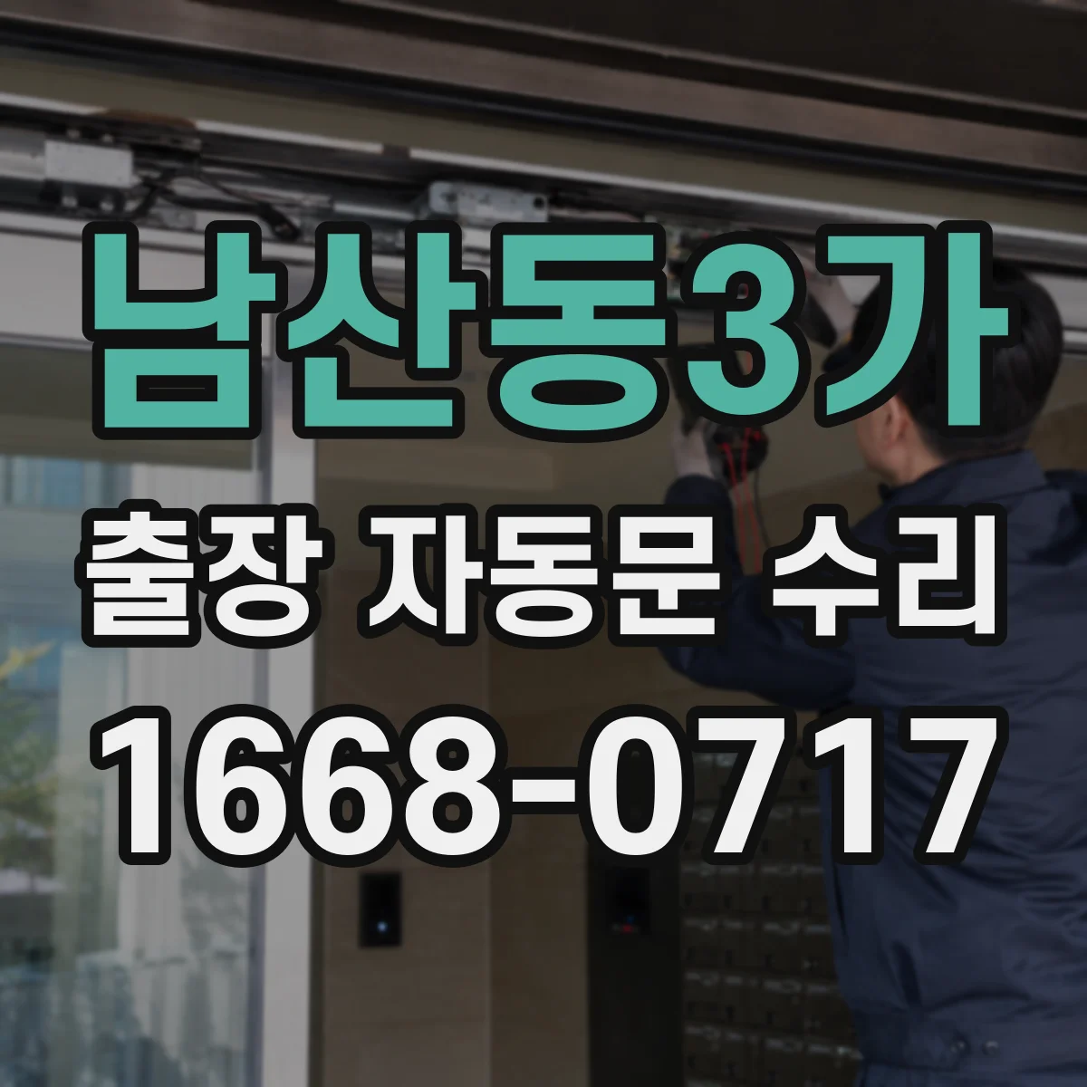 남산동3가 출장 자동문 수리