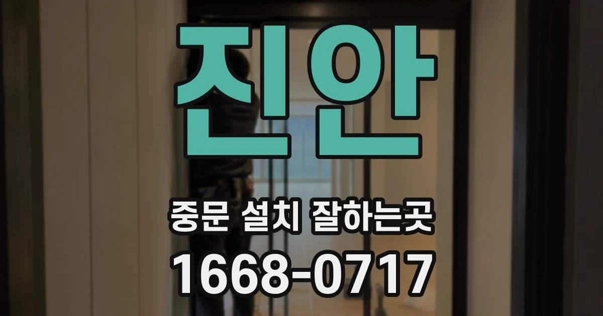 진안 중문 설치 잘하는곳