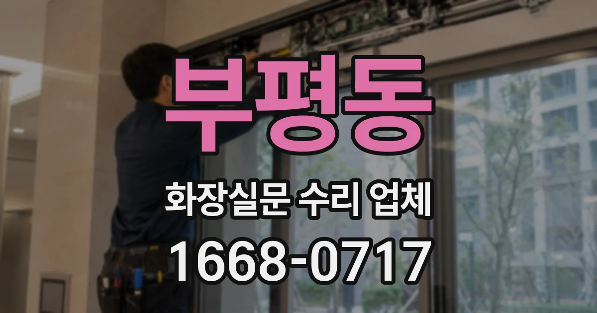 부평동 화장실문 수리 업체