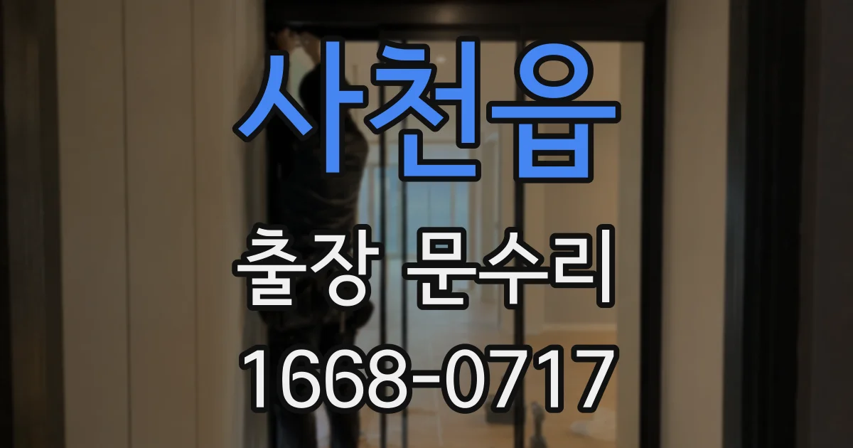 사천읍 출장 문수리