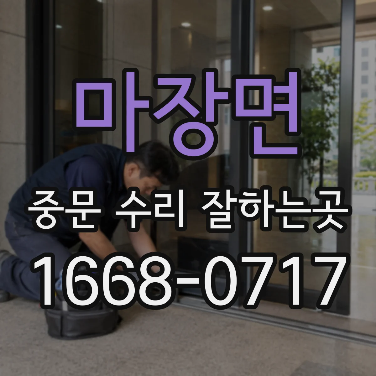 마장면 중문 수리 잘하는곳