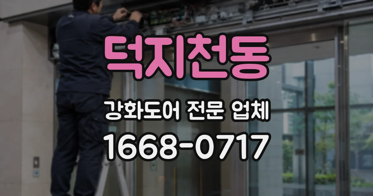 덕지천동 강화도어 전문 업체