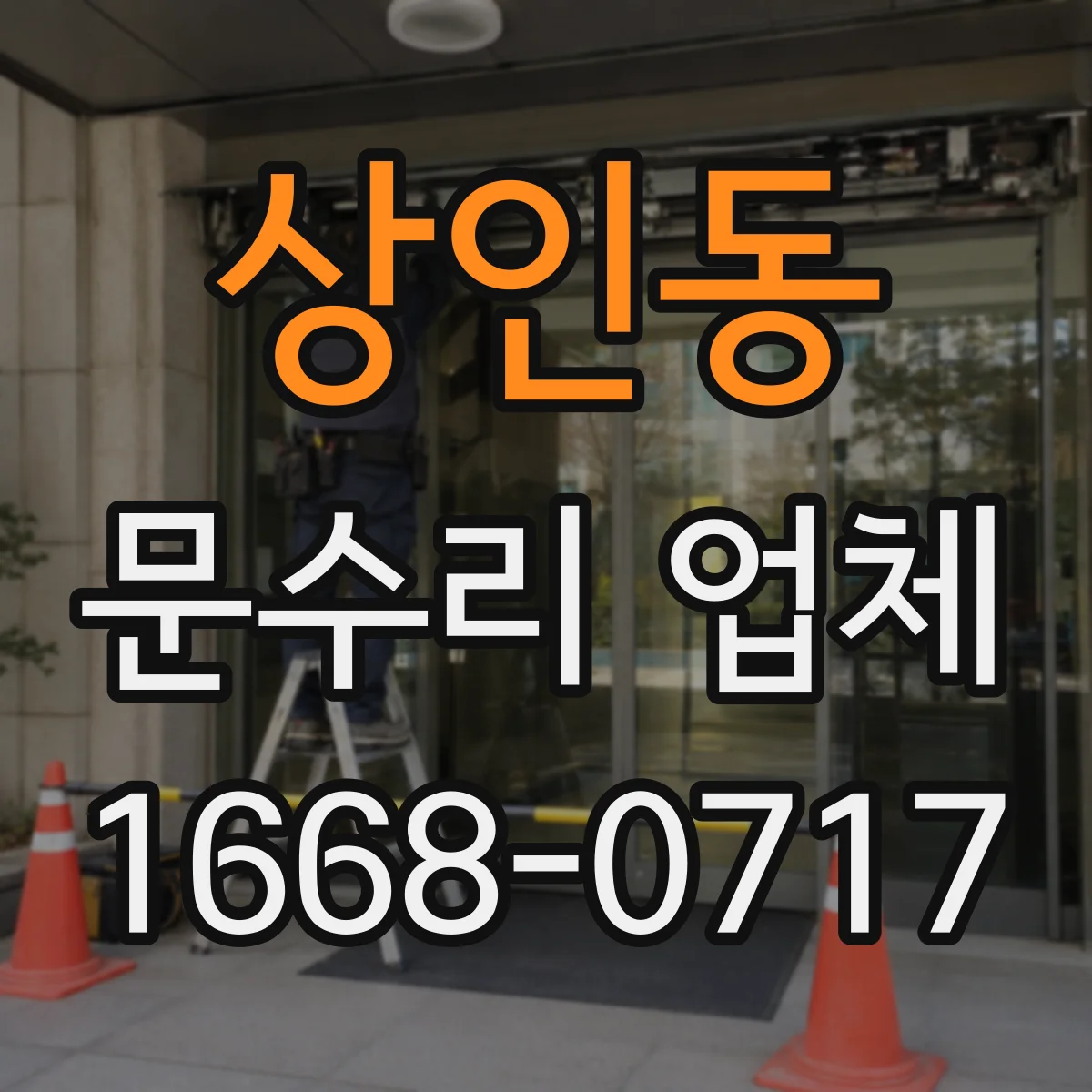 상인동 문수리 업체