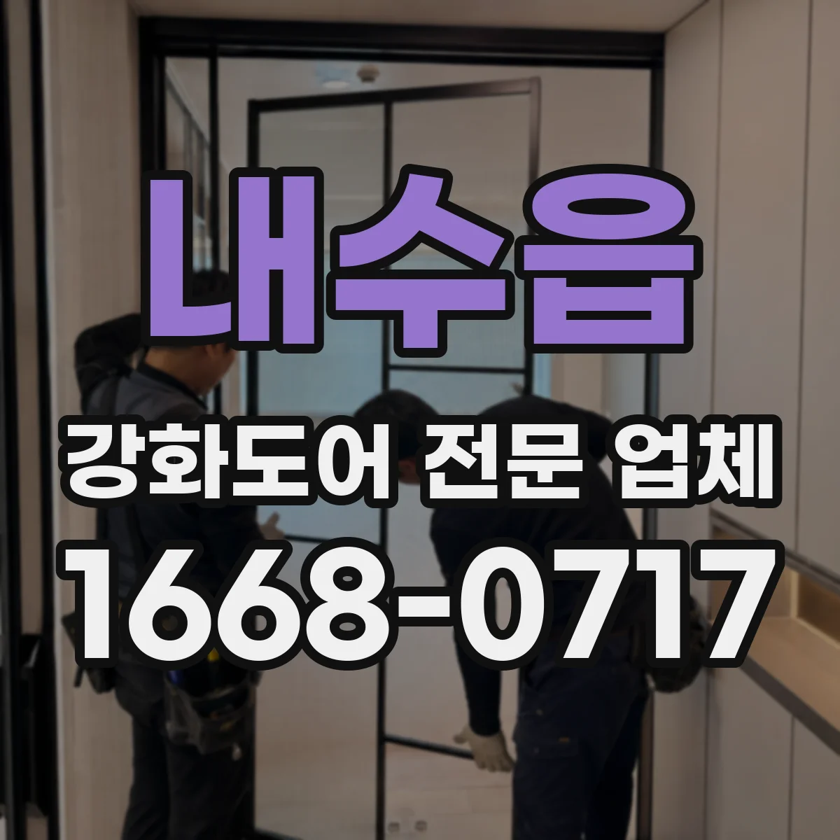 내수읍 강화도어 전문 업체