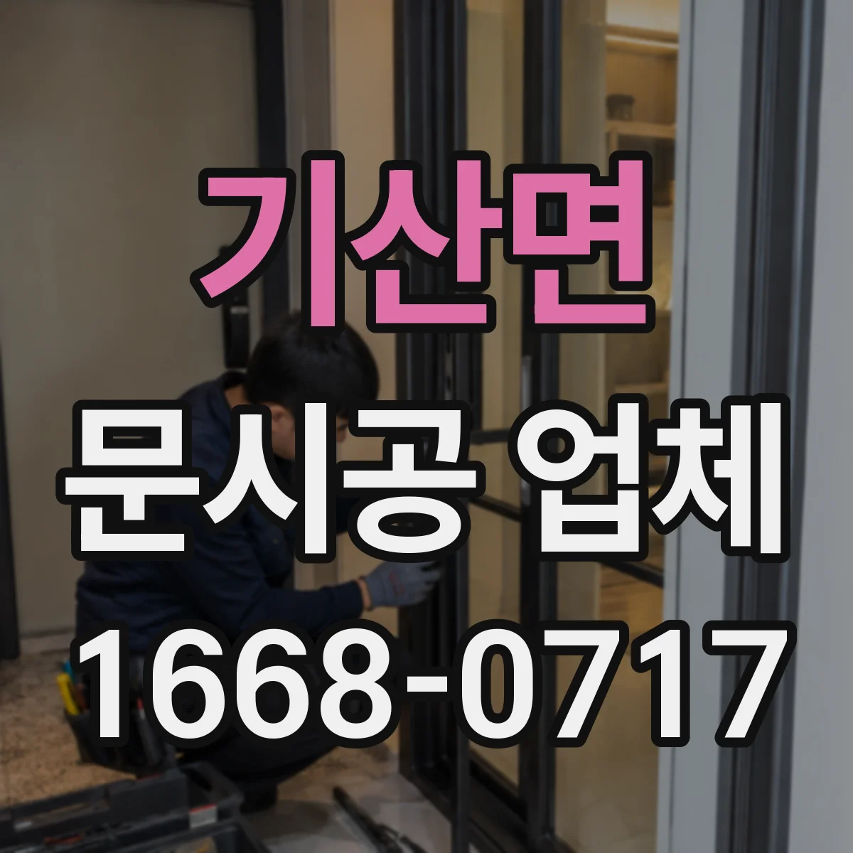 기산면 문시공 업체