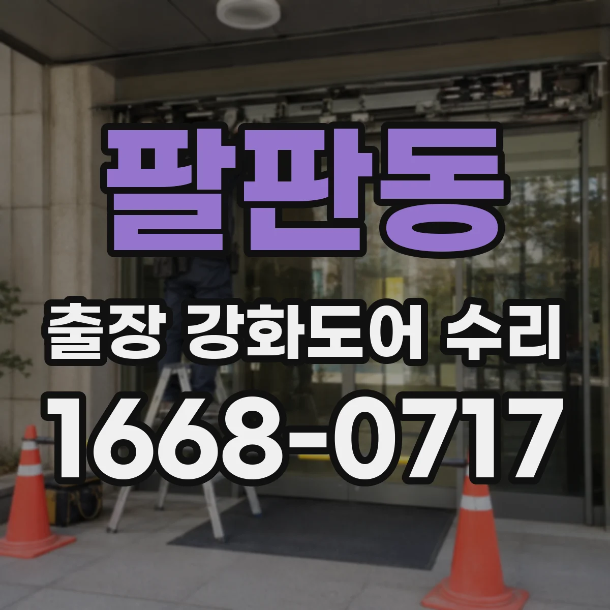 팔판동 출장 강화도어 수리