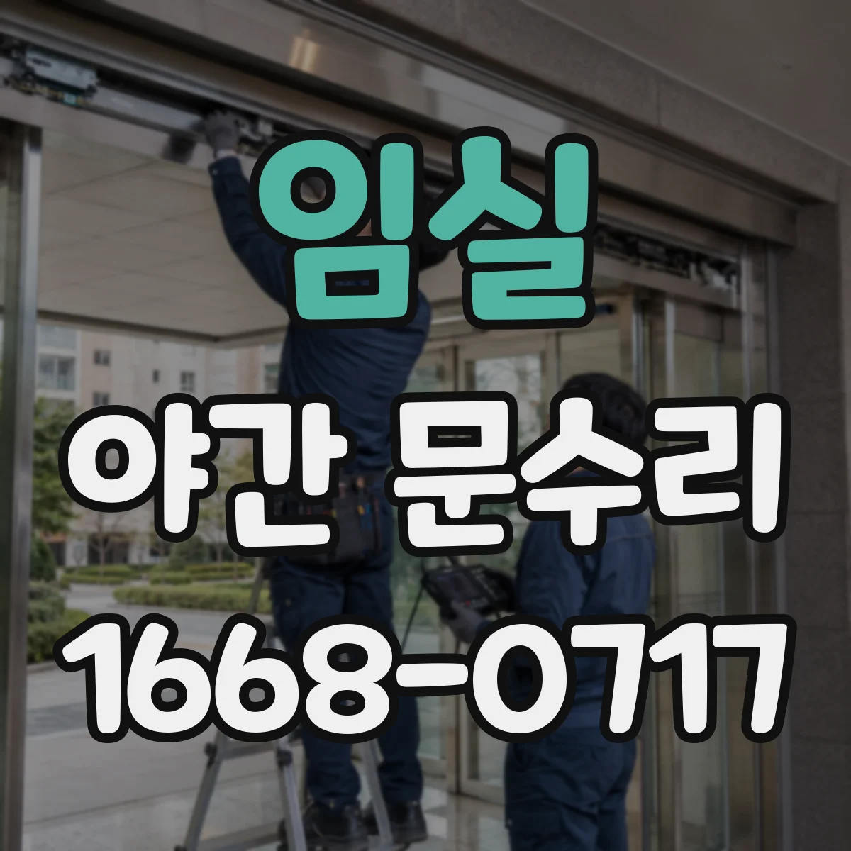 임실 야간 문수리 방범창 열쇠 문제 위치 진단