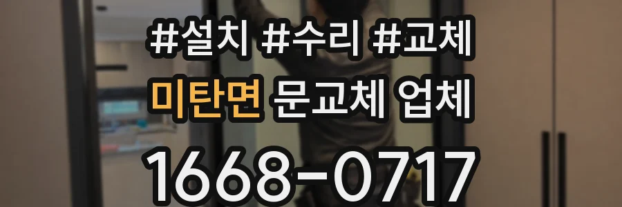 미탄면 문교체 업체