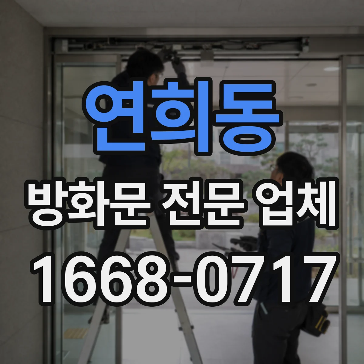 연희동 방화문 전문 업체