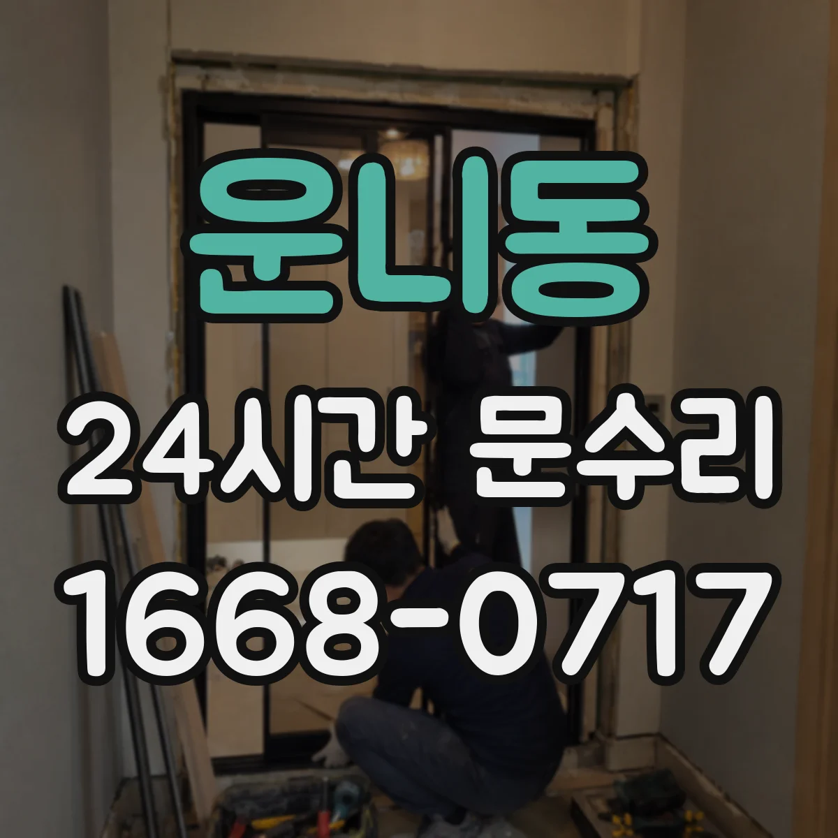 운니동 24시간 문수리