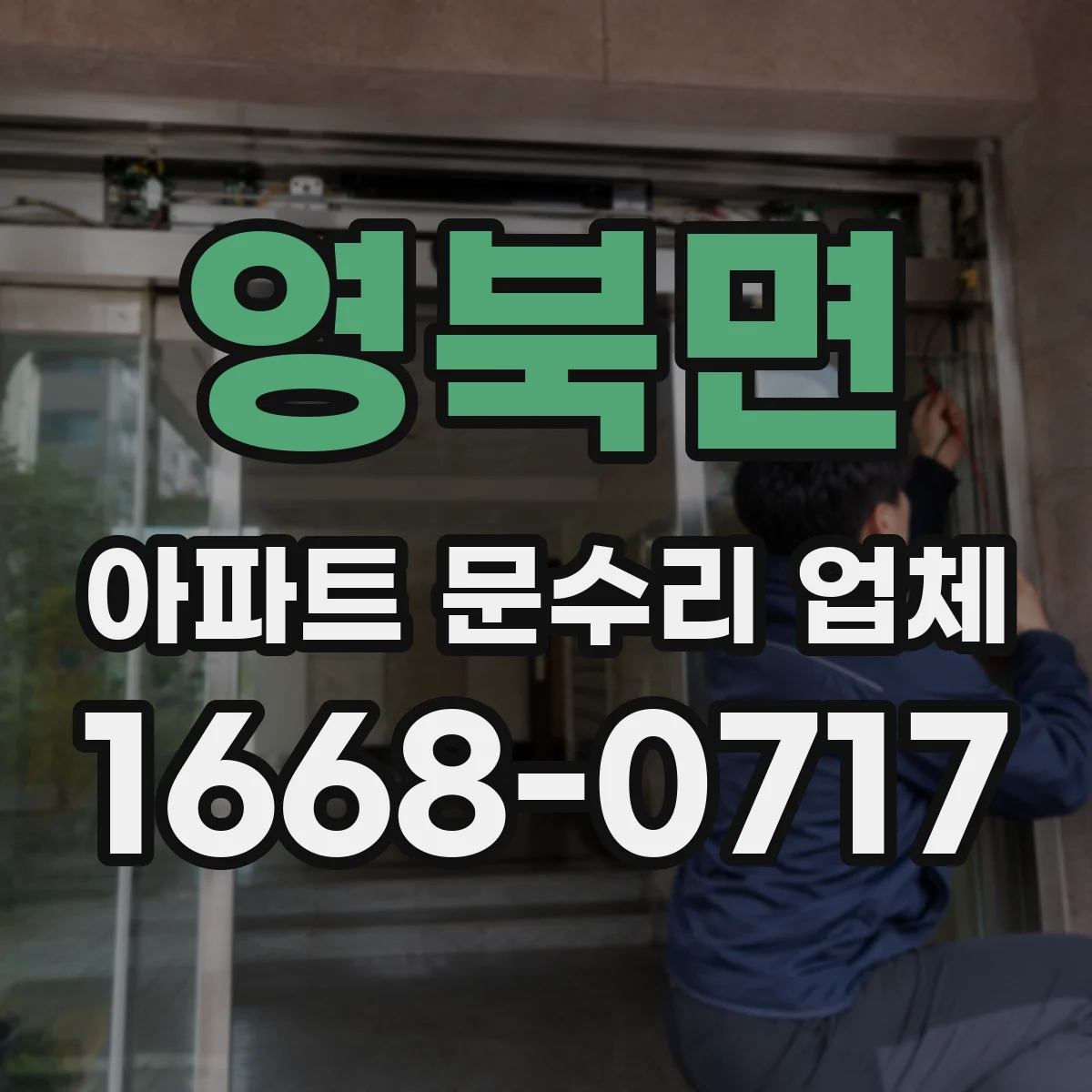 영북면 아파트 문수리 업체