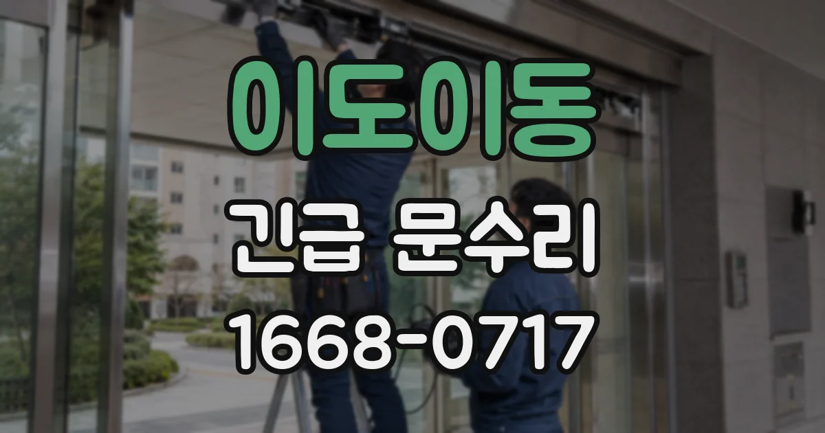 이도이동 긴급 문수리