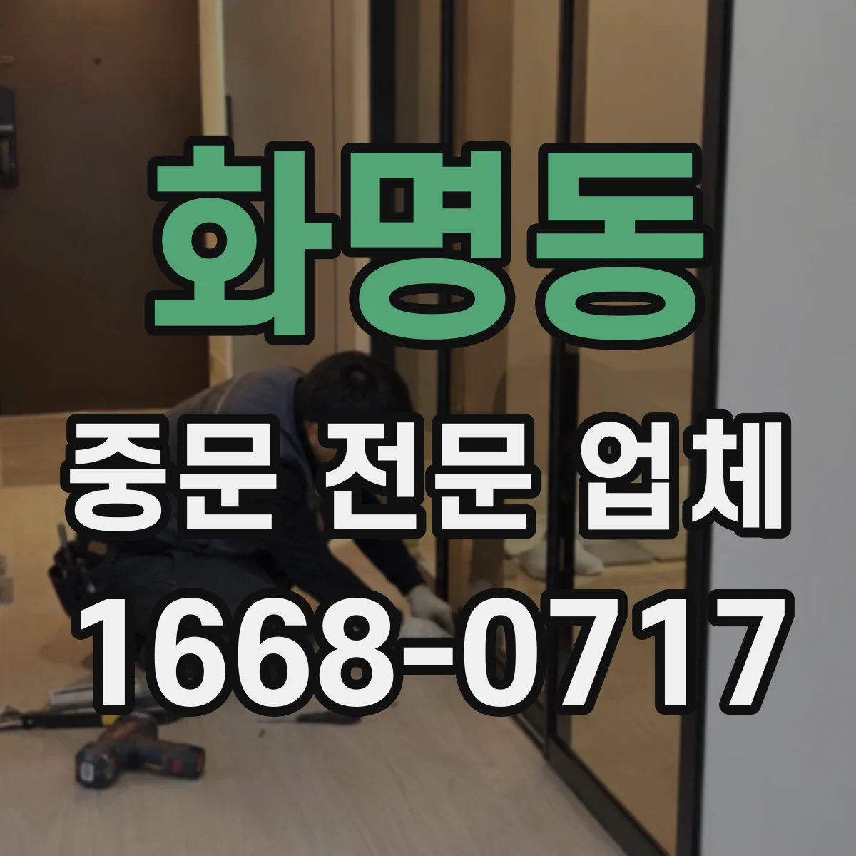 화명동 중문 전문 업체
