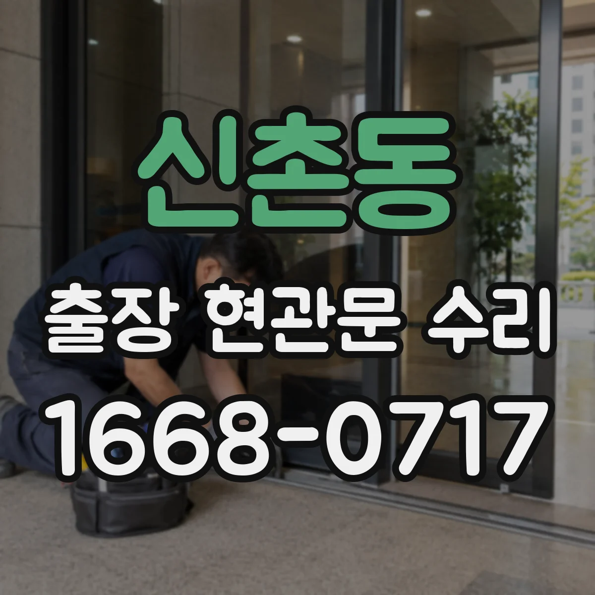 신촌동 출장 현관문 수리 실측 근거로 오차 줄이는 부품 선정 노하우