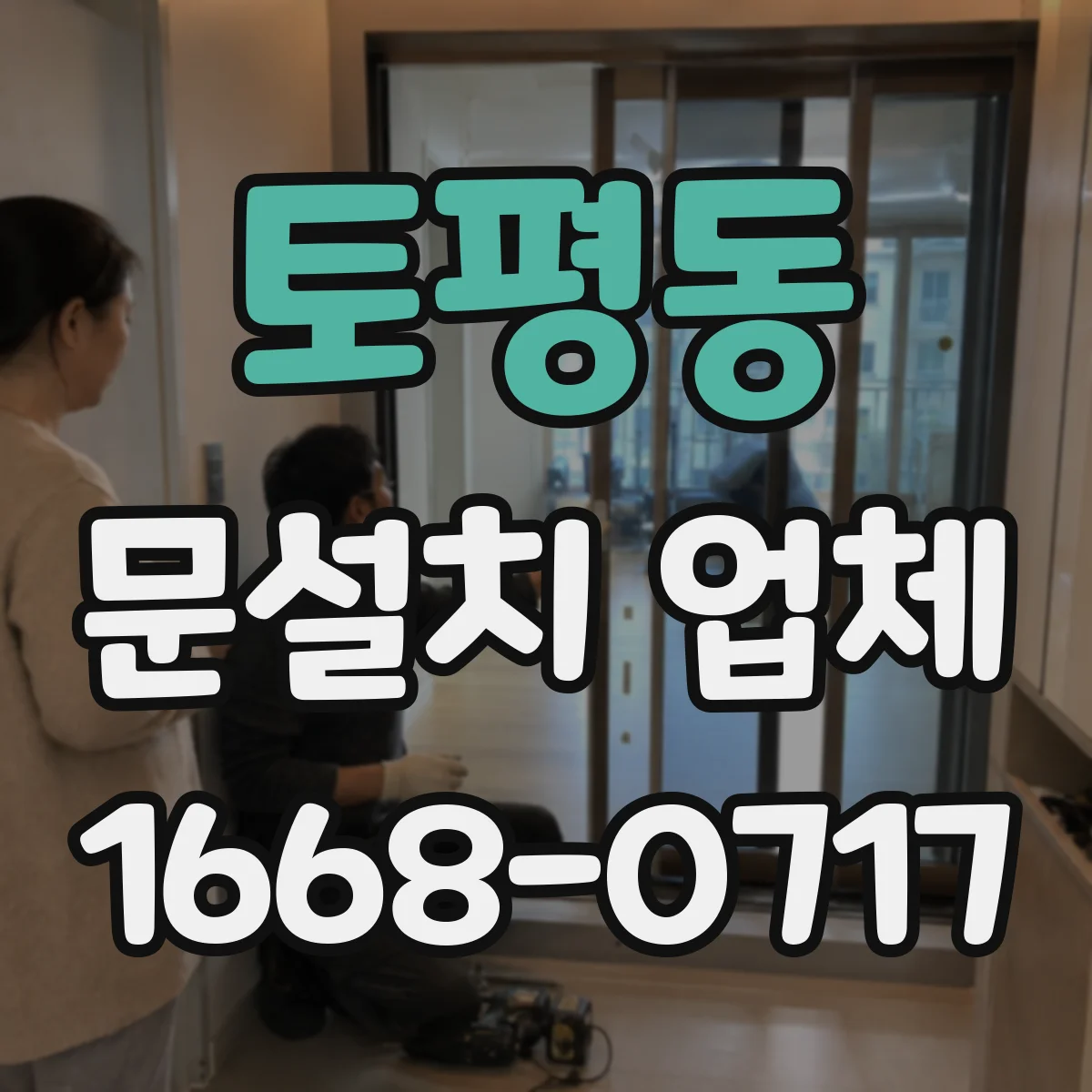 토평동 문설치 업체