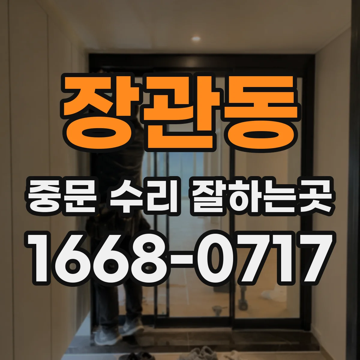 장관동 중문 수리 잘하는곳