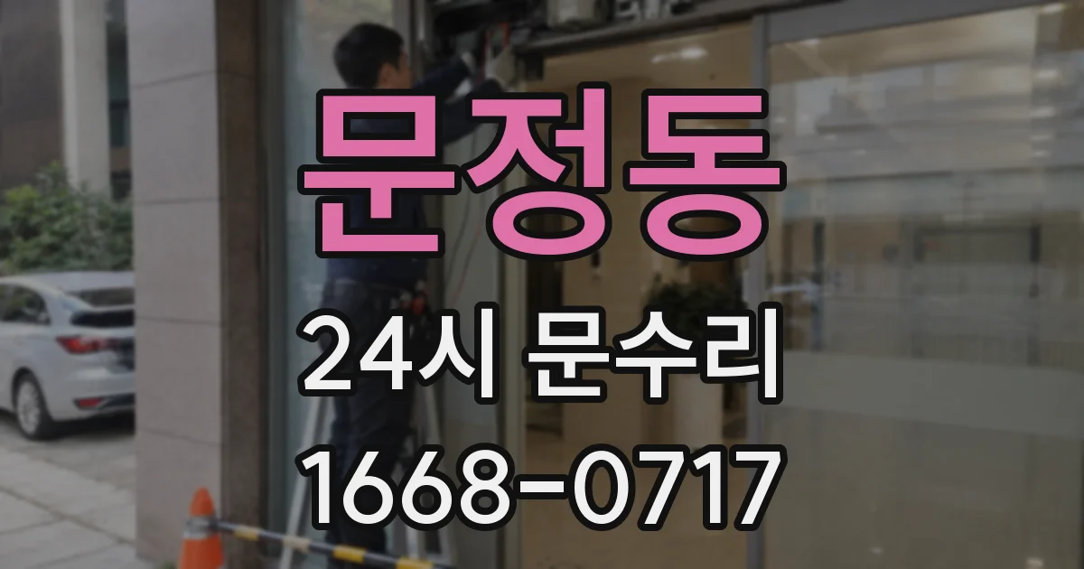 문정동 24시 문수리