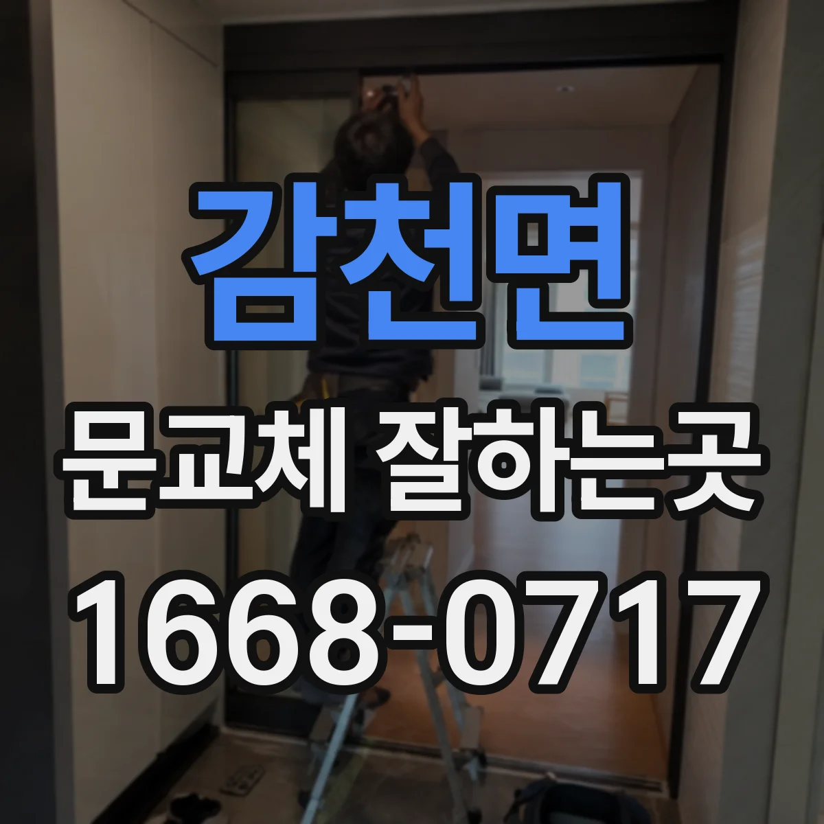 감천면 문교체 잘하는곳