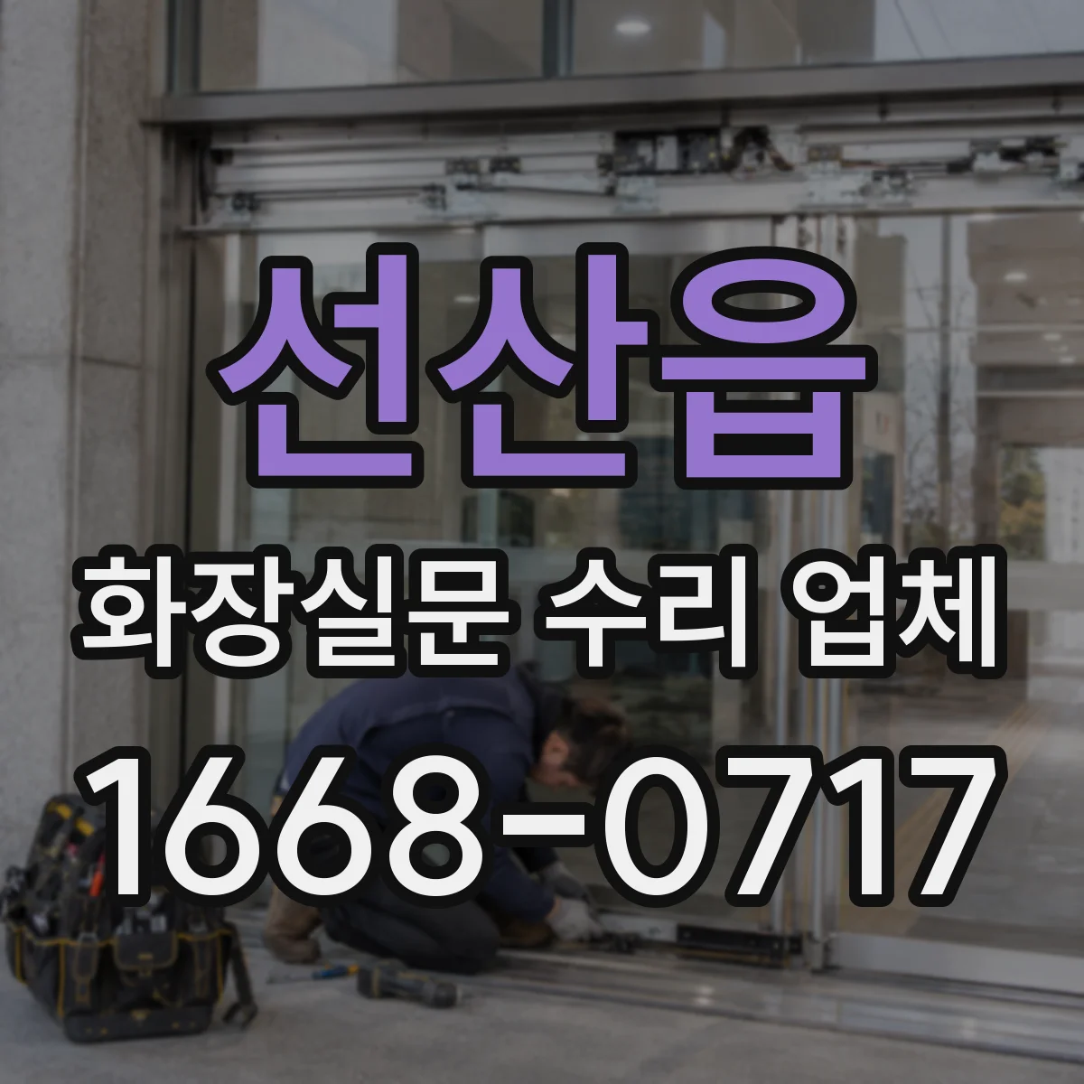선산읍 화장실문 수리 업체