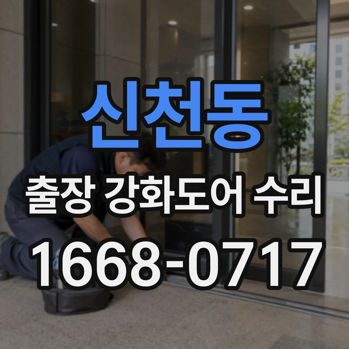 신천동 출장 강화도어 수리 슬라이딩 연동 소음 발생 부품 점검