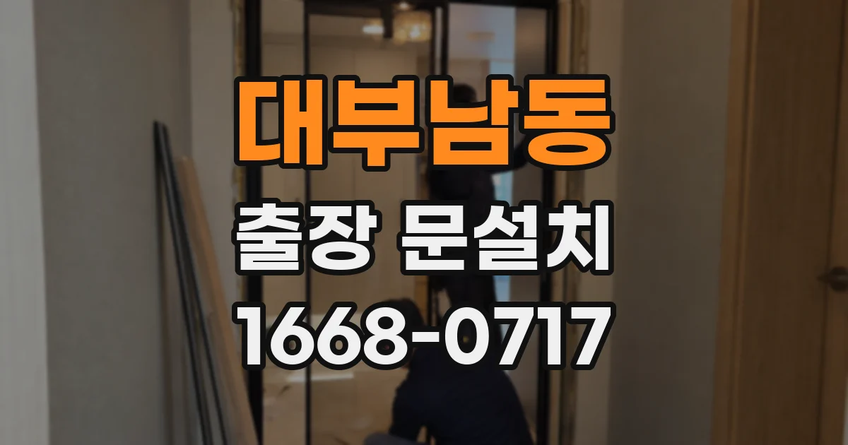 대부남동 출장 문설치