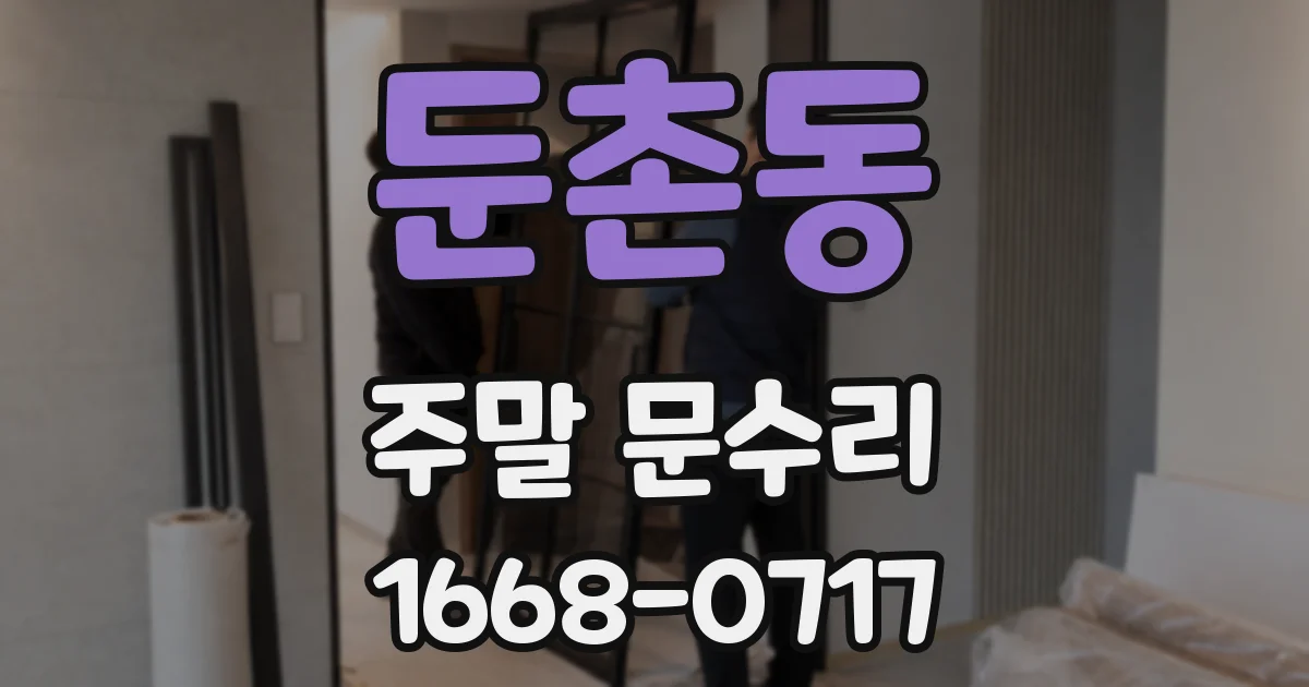 둔촌동 주말 문수리