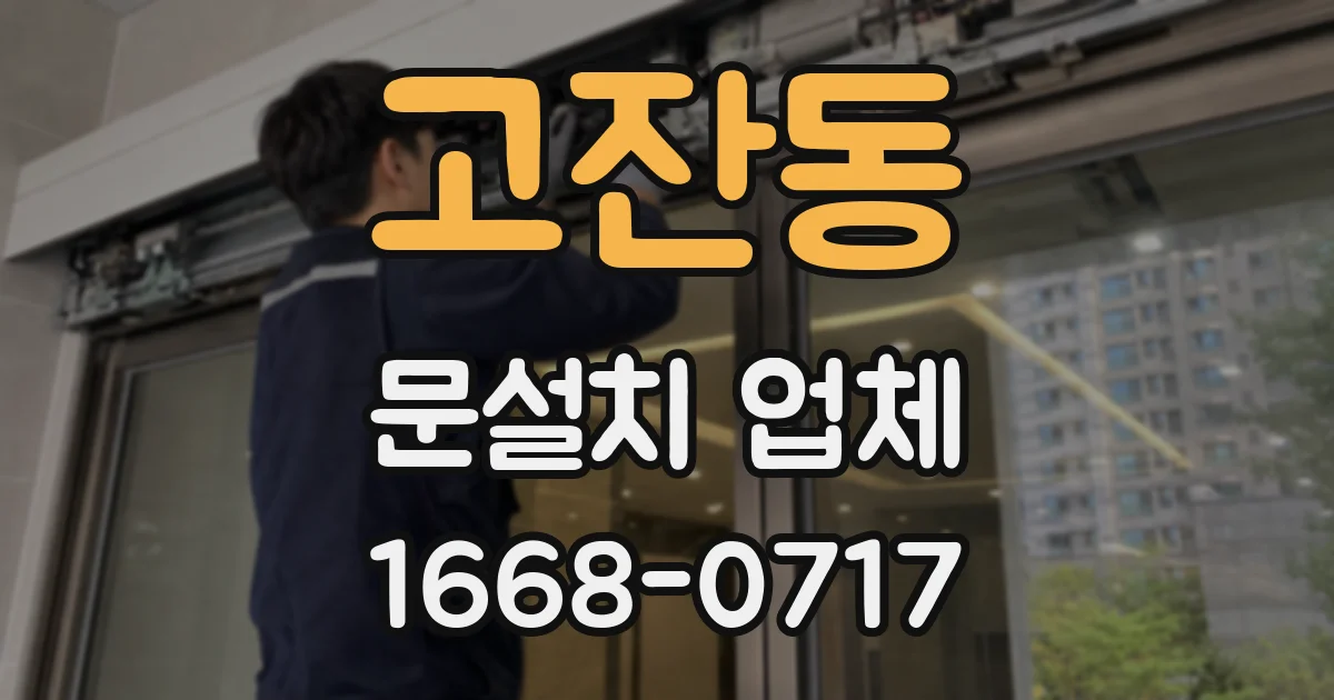 고잔동 문설치 업체