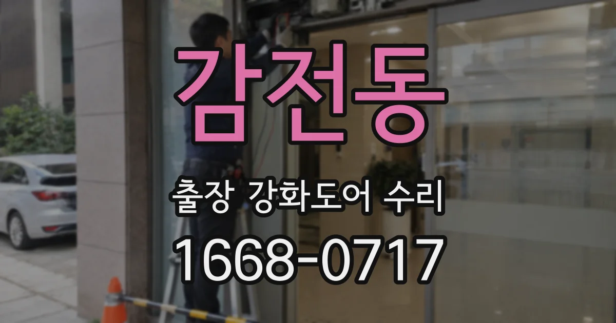 감전동 출장 강화도어 수리