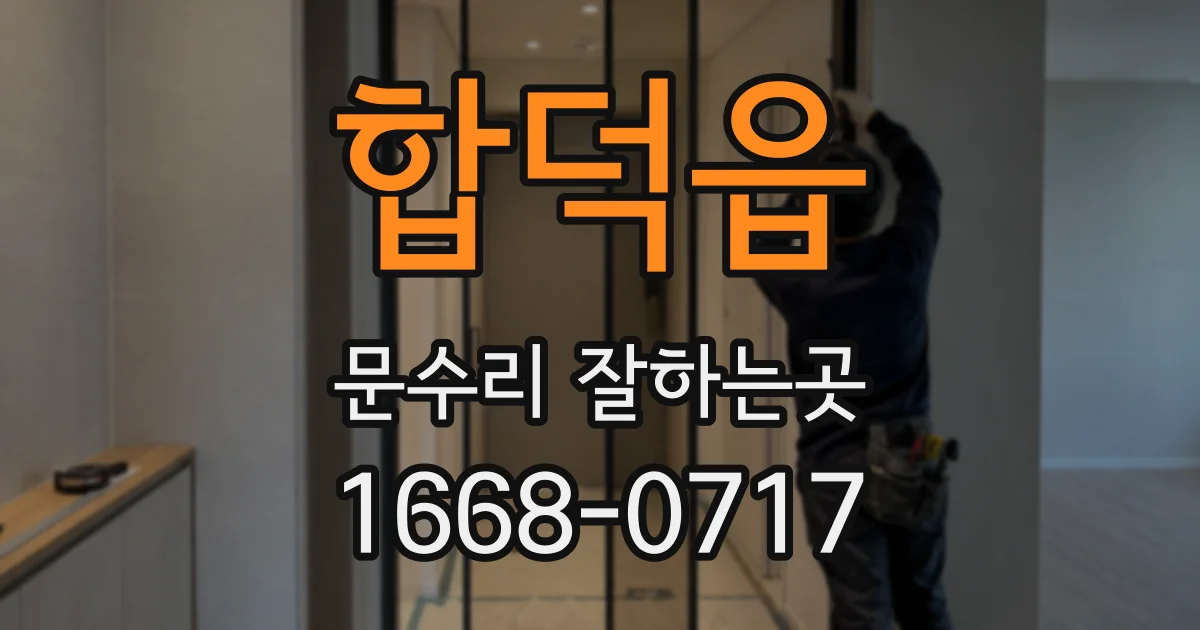 합덕읍 문수리 잘하는곳