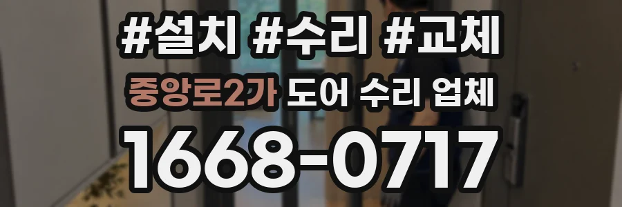 중앙로2가 도어 수리 업체