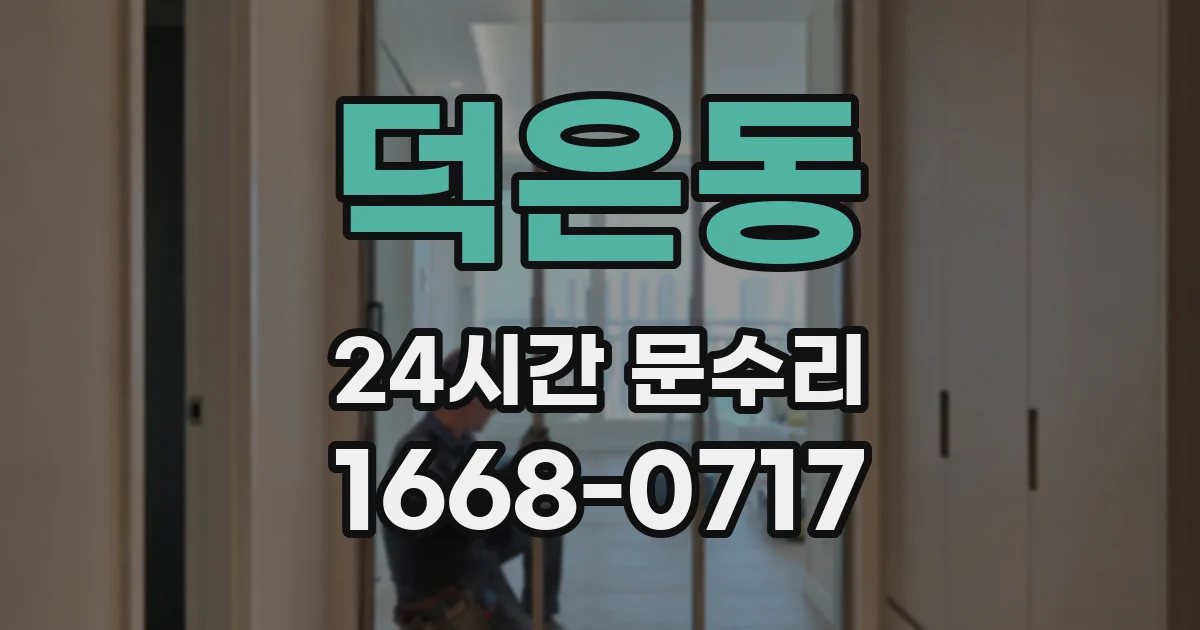 덕은동 24시간 문수리