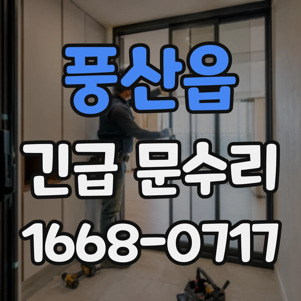 풍산읍 긴급 문수리
