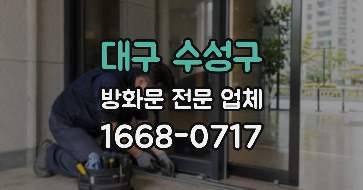 대구 수성구 방화문 전문 업체