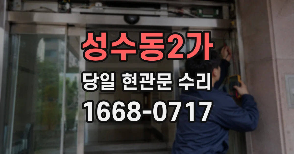성수동2가 당일 현관문 수리