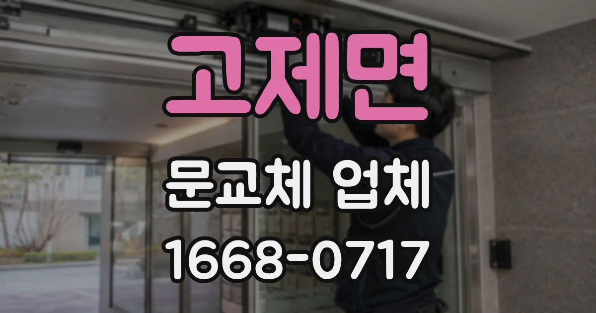 고제면 문교체 업체